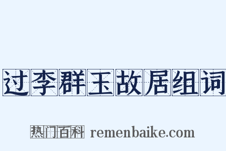 过李群玉故居组词是什么意思的图片